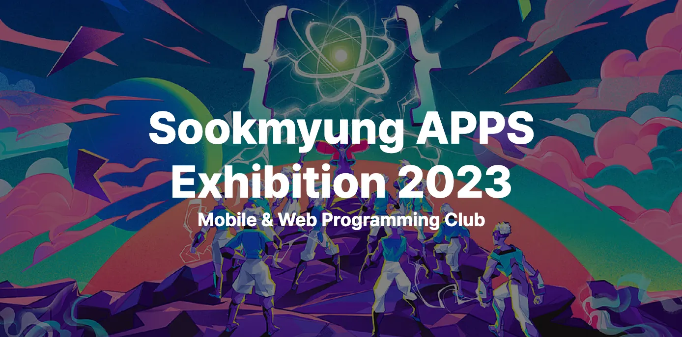 [회고] 2023 APPS 온라인 전시회 사이트 개발