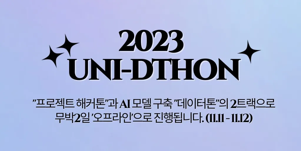 [해커톤] 제3회 Uni-DTHON 참가 회고