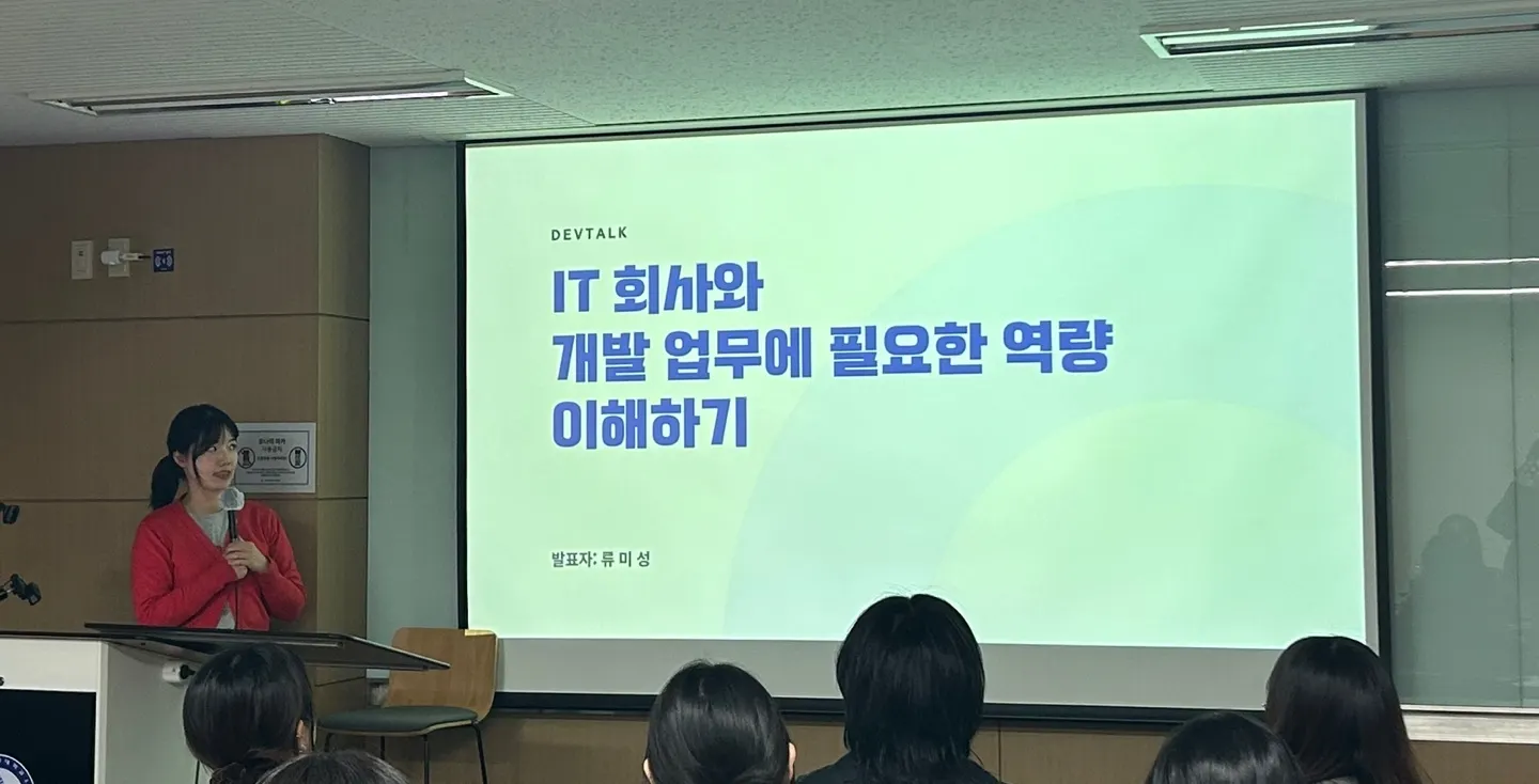 [DevTalk] IT 회사와 개발 업무에 필요한 역량 이해하기