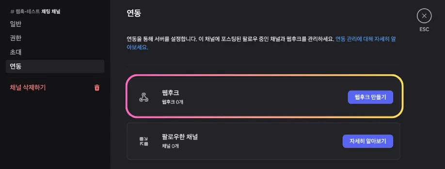 웹후크 만들기