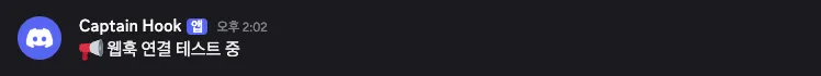 웹훅 연결 테스트