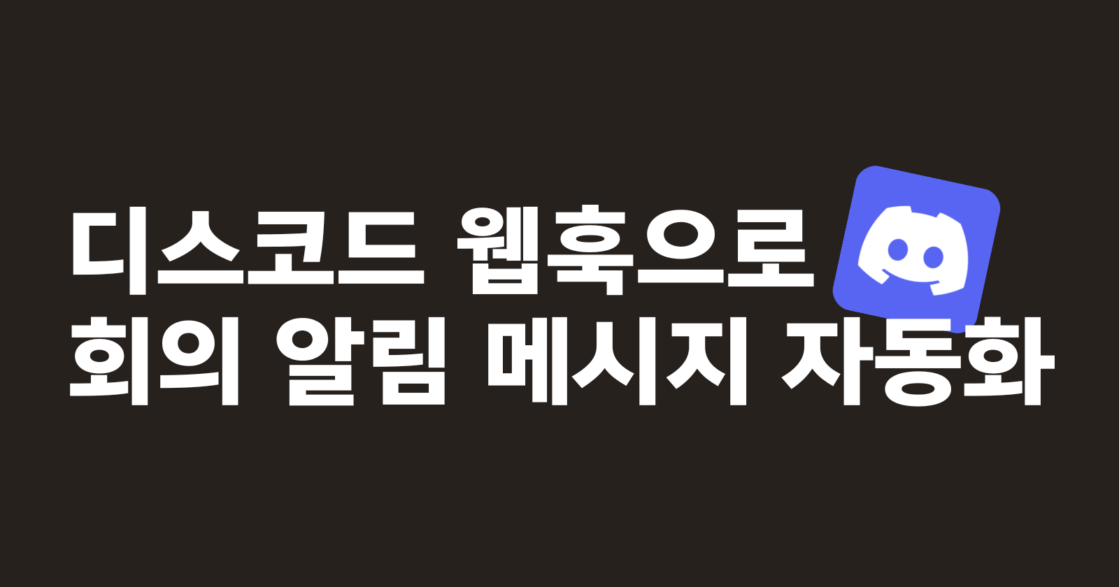 [자동화] Discord Webhook으로 '회의 알림 메시지 발송' 자동화하기
