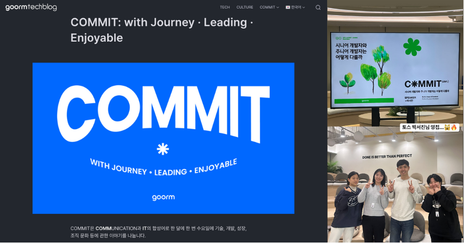 온· 오프라인 IT 세미나, COMMIT 참석