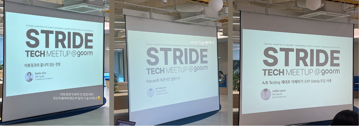사내 기술 세미나, STRIDE 참석