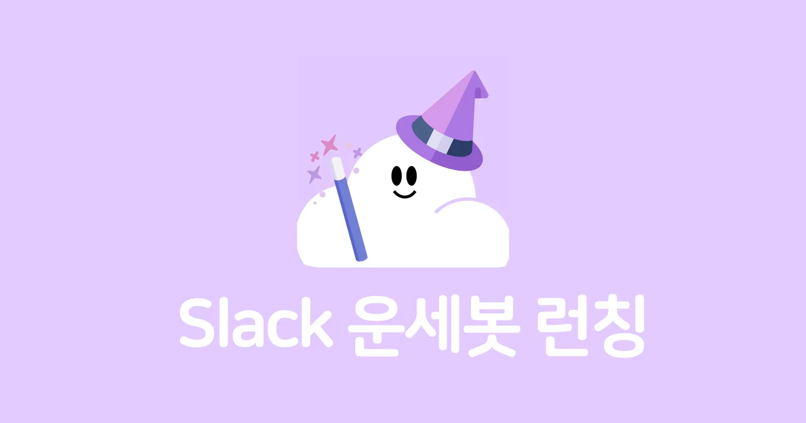 [인턴] Slack 봇, 운세구르미 – OpenAI API를 활용한 개발 및 전사 런칭 (1편)