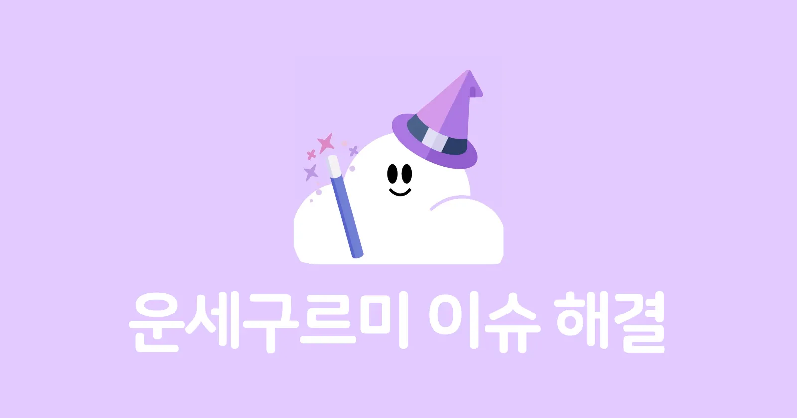 [인턴] Slack 봇, 운세구르미 – 3일간의 이슈 해결 (2편)